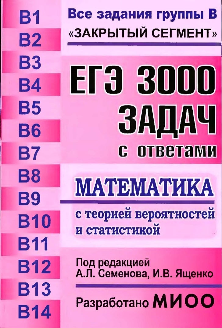 Решебник по гиа 3000 задач ященко